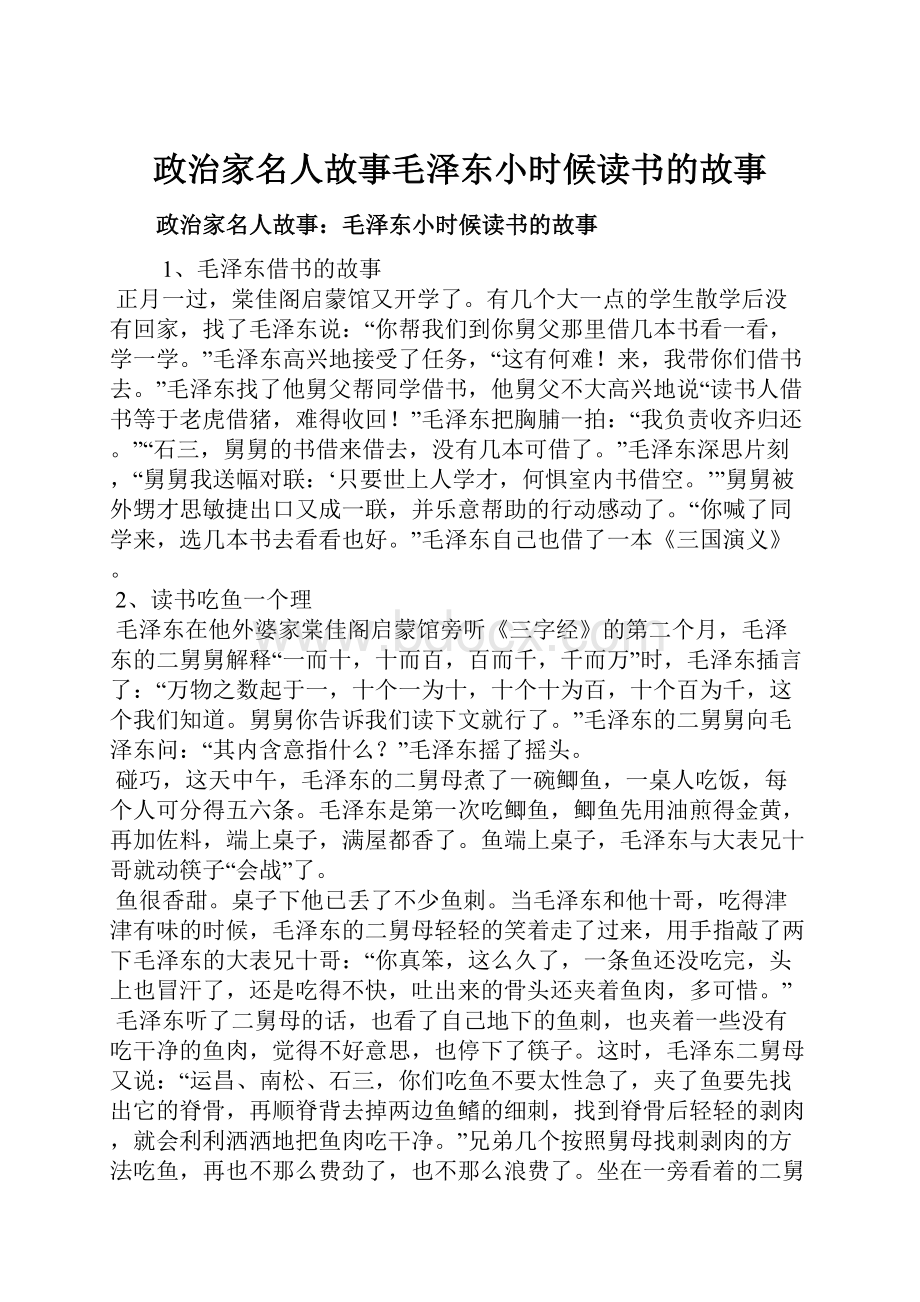 政治家名人故事毛泽东小时候读书的故事.docx_第1页