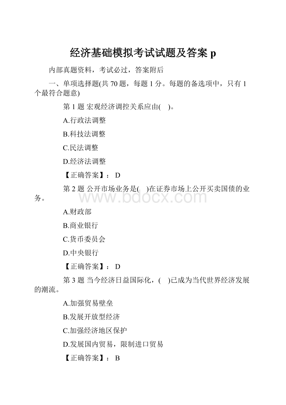 经济基础模拟考试试题及答案p.docx_第1页