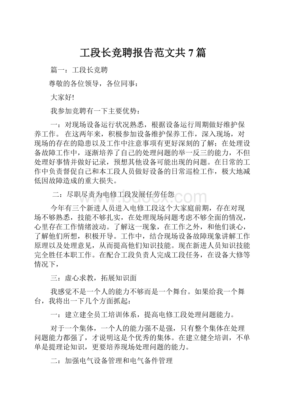 工段长竞聘报告范文共7篇.docx