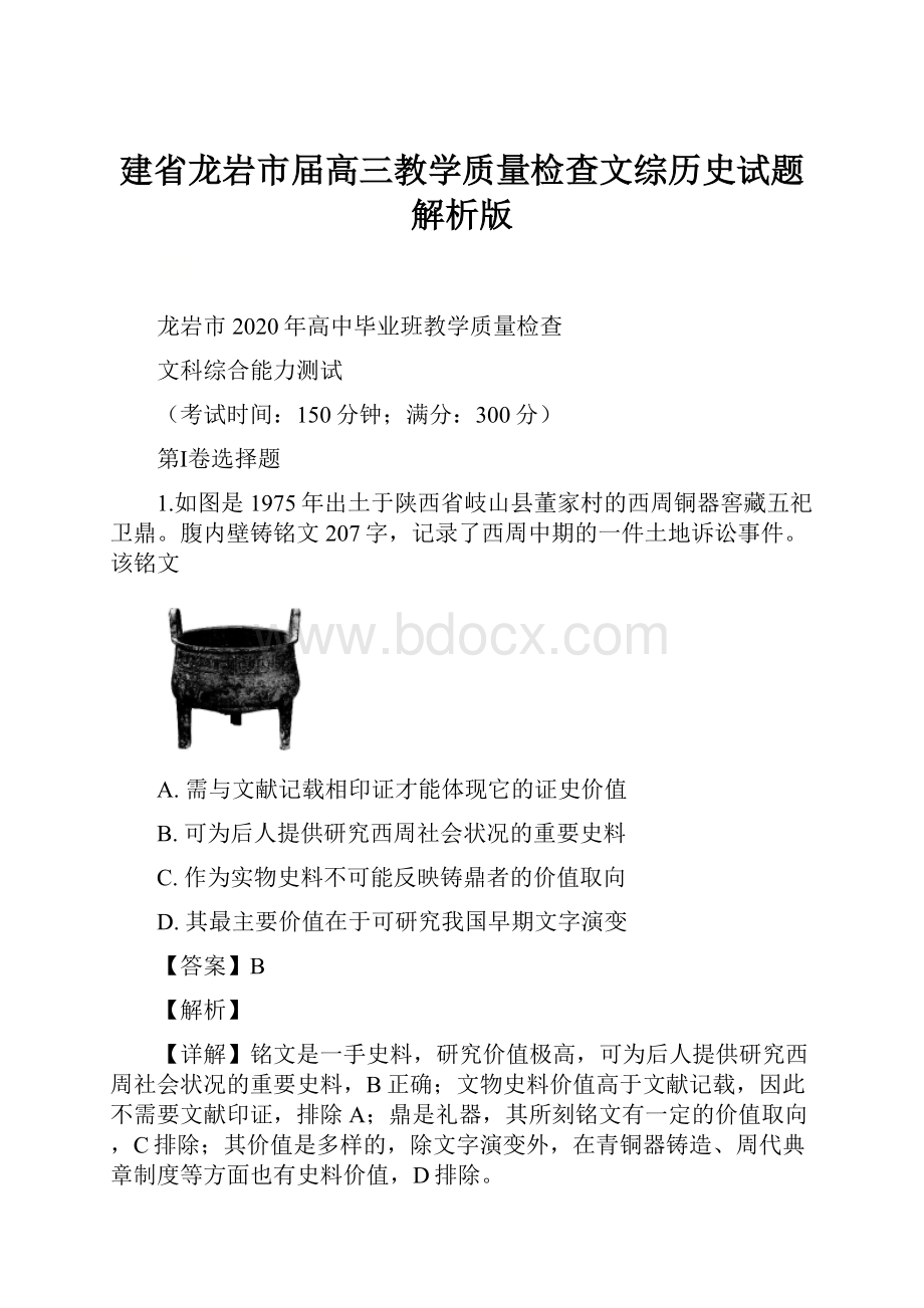 建省龙岩市届高三教学质量检查文综历史试题解析版.docx