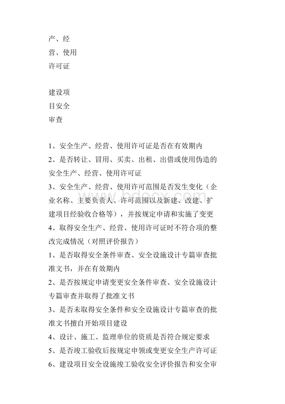 危险化学品企业的安全检查表《完整版》.docx_第2页