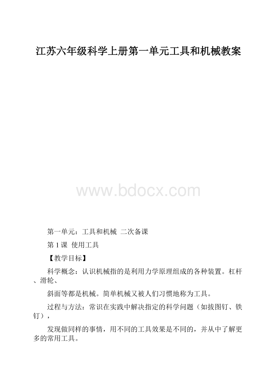 江苏六年级科学上册第一单元工具和机械教案.docx