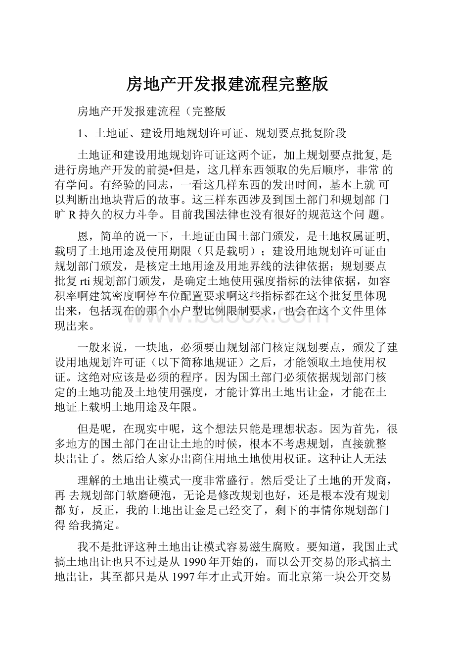 房地产开发报建流程完整版.docx