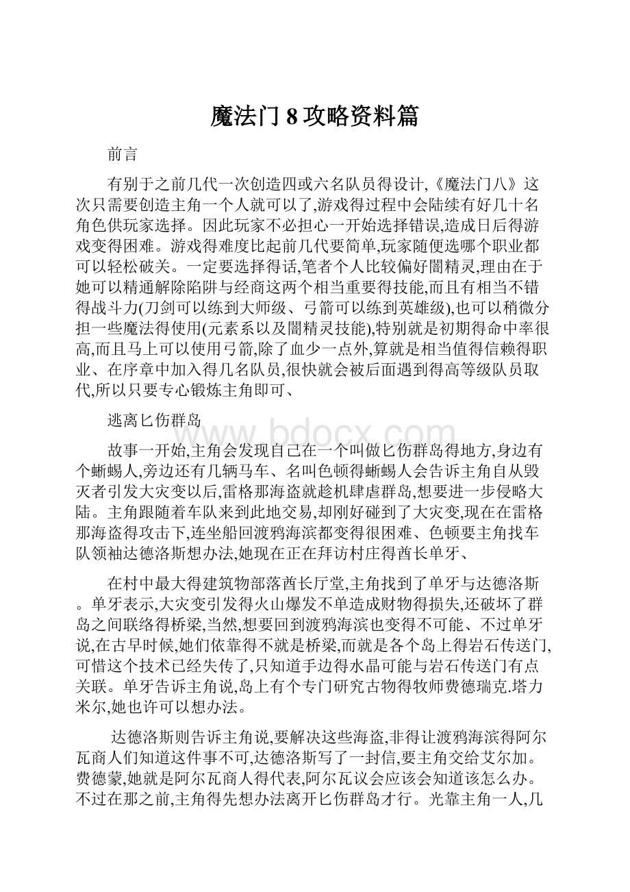 魔法门8攻略资料篇.docx