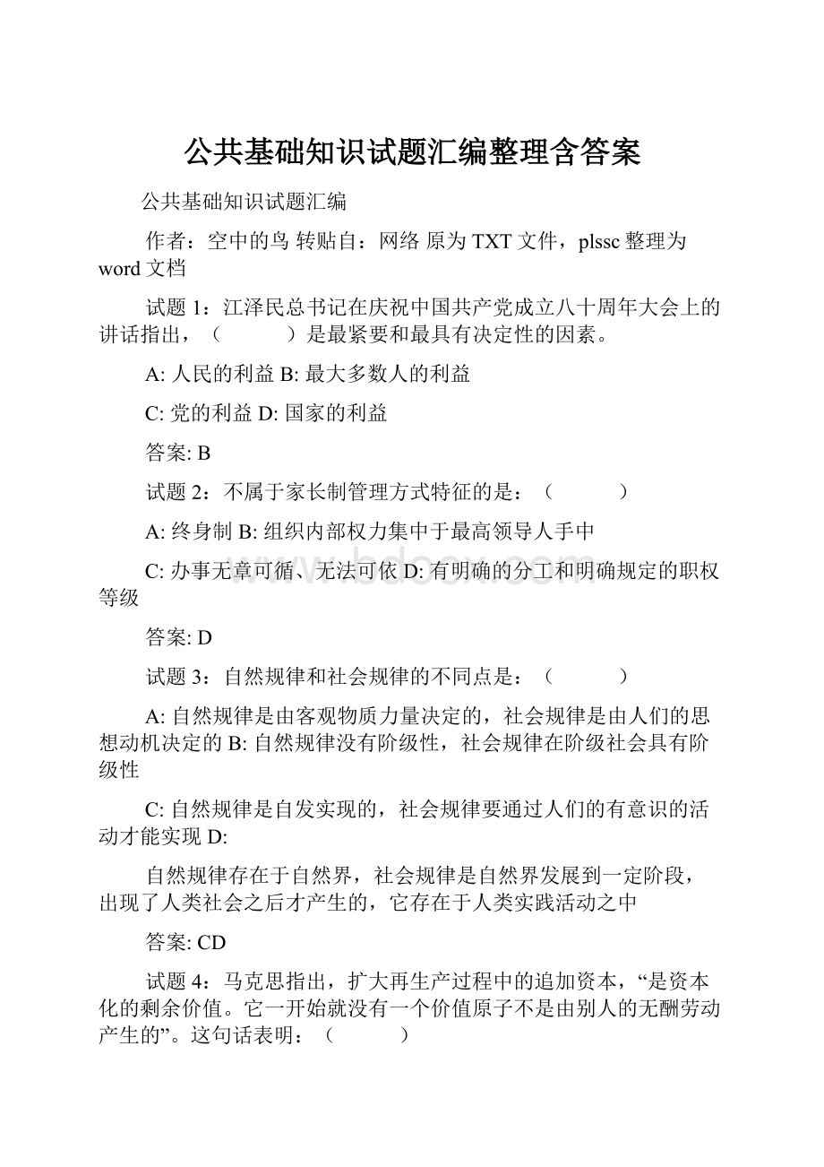 公共基础知识试题汇编整理含答案.docx_第1页