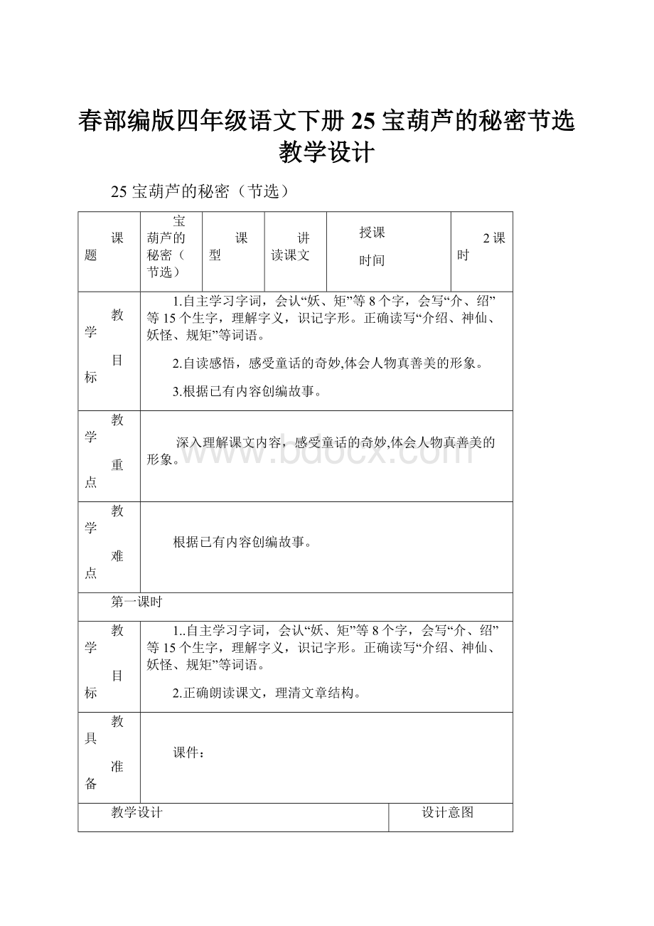 春部编版四年级语文下册25 宝葫芦的秘密节选教学设计.docx