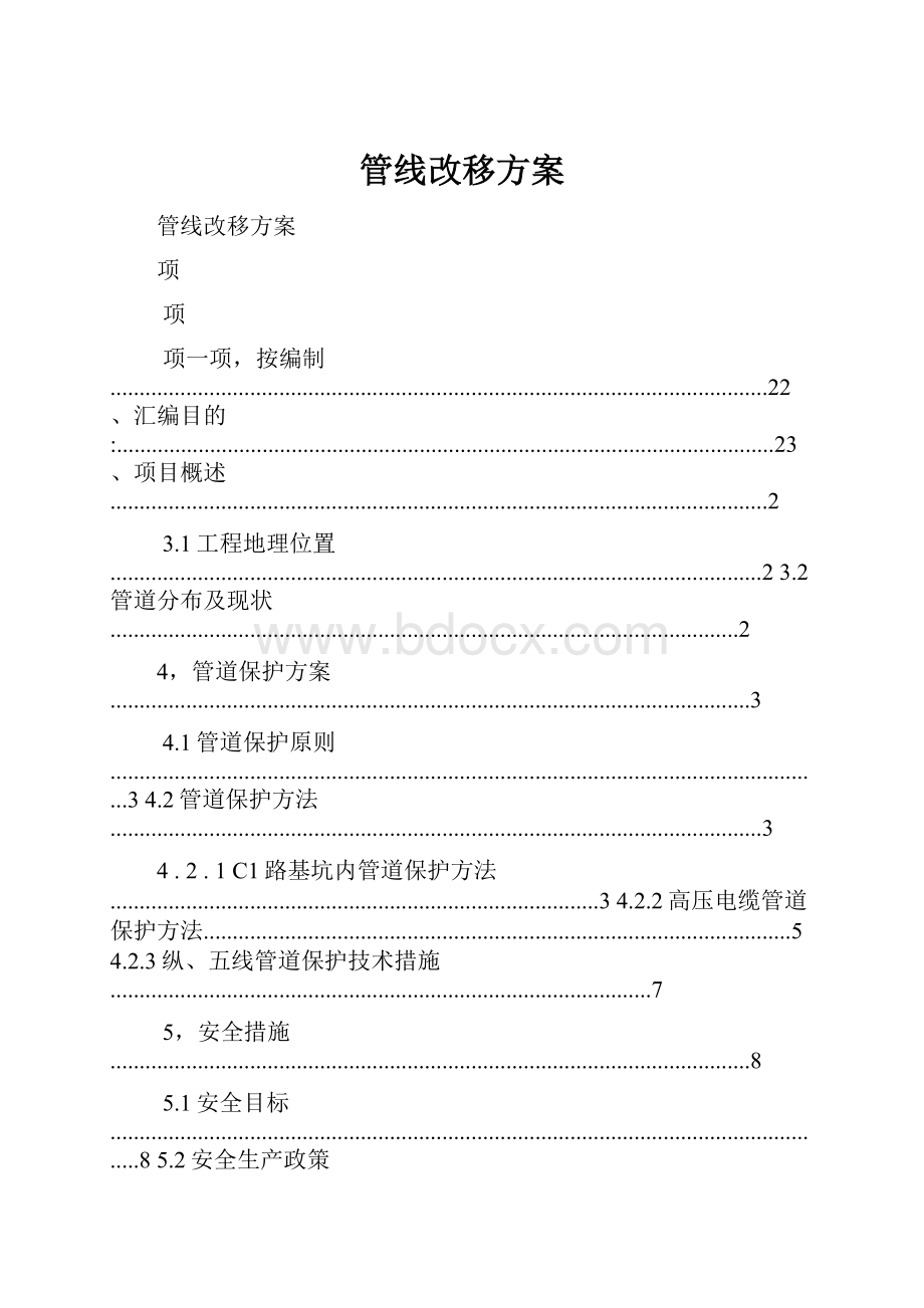 管线改移方案.docx_第1页