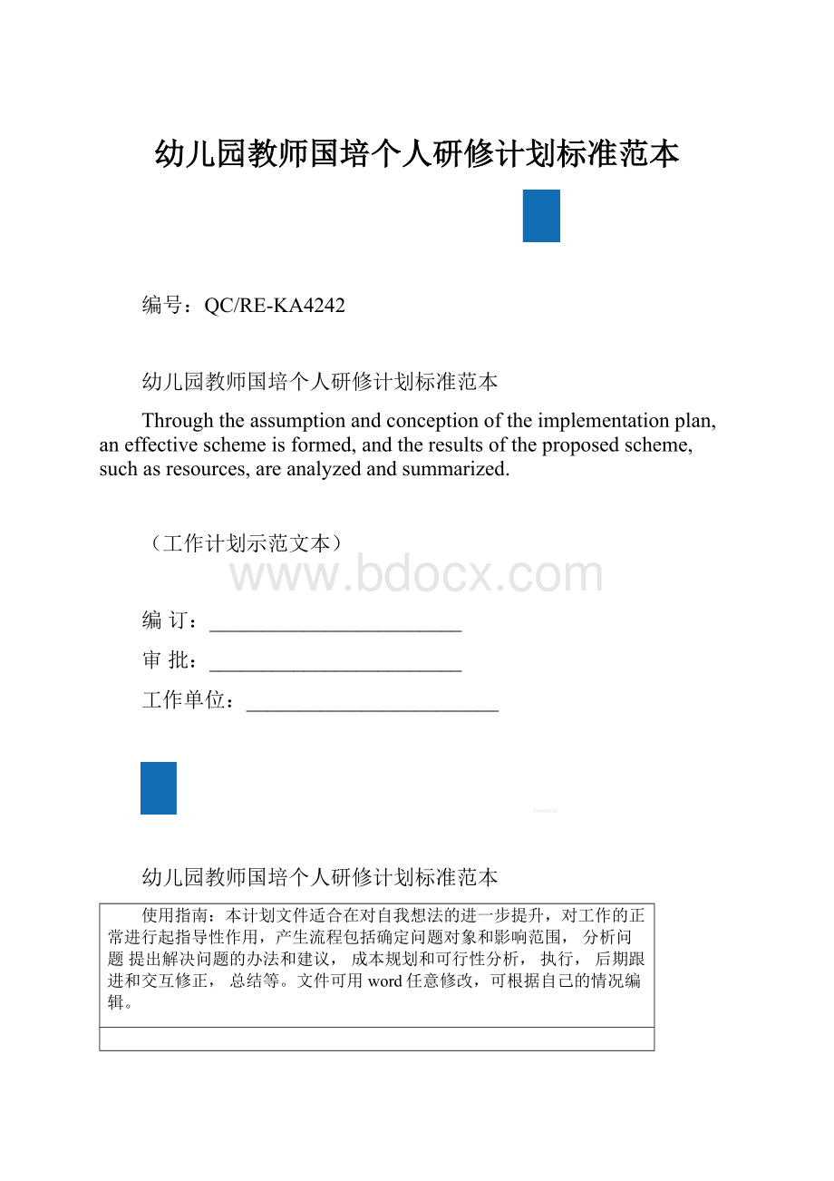 幼儿园教师国培个人研修计划标准范本.docx_第1页