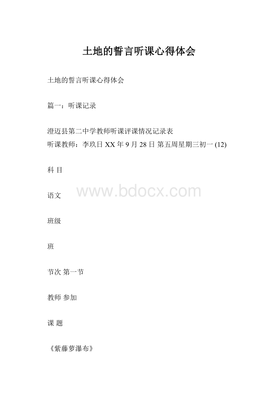 土地的誓言听课心得体会.docx