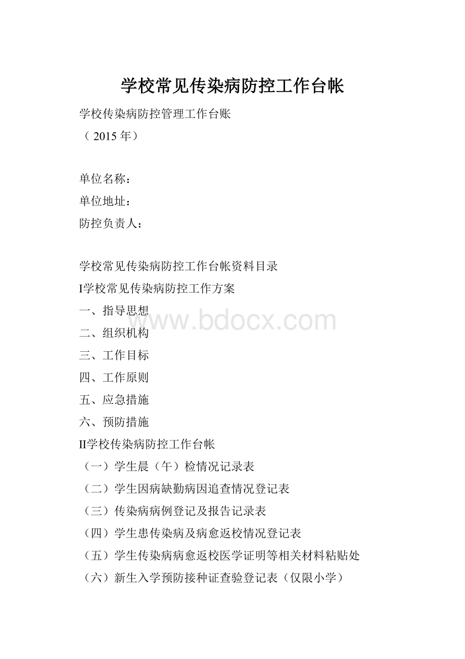 学校常见传染病防控工作台帐.docx_第1页