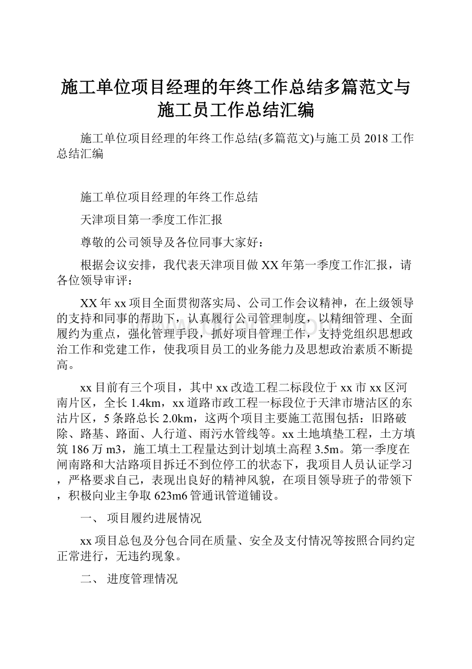 施工单位项目经理的年终工作总结多篇范文与施工员工作总结汇编.docx_第1页