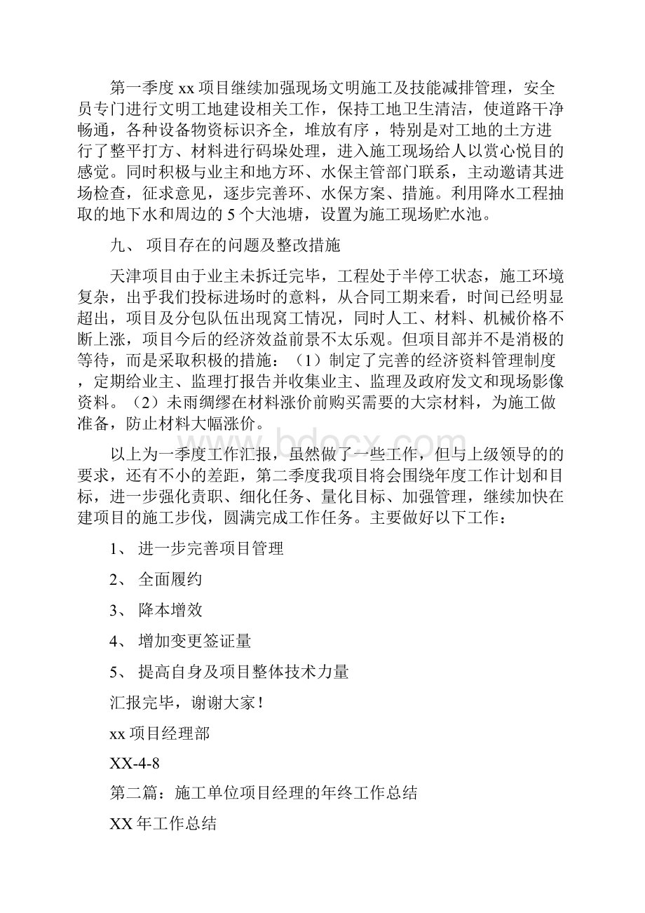 施工单位项目经理的年终工作总结多篇范文与施工员工作总结汇编.docx_第3页