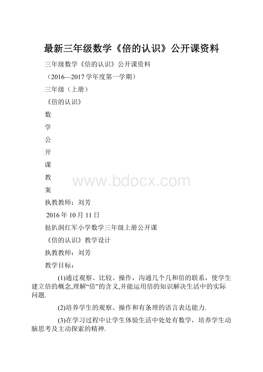 最新三年级数学《倍的认识》公开课资料.docx_第1页