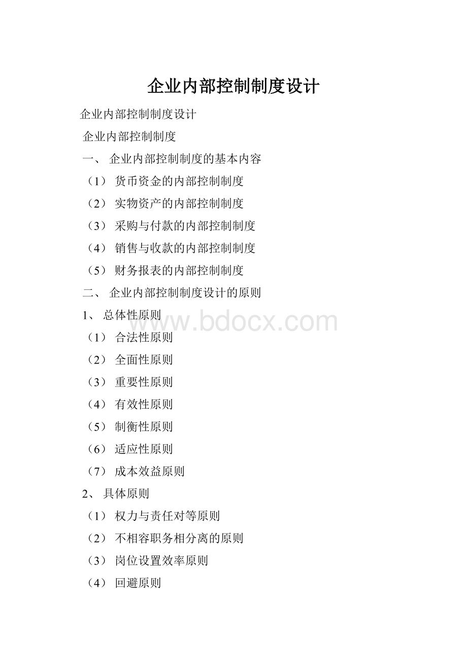 企业内部控制制度设计.docx_第1页