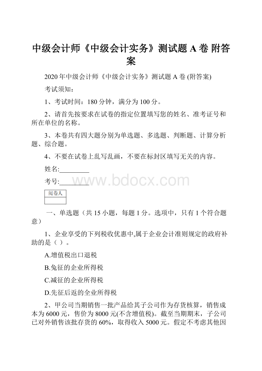 中级会计师《中级会计实务》测试题A卷 附答案.docx