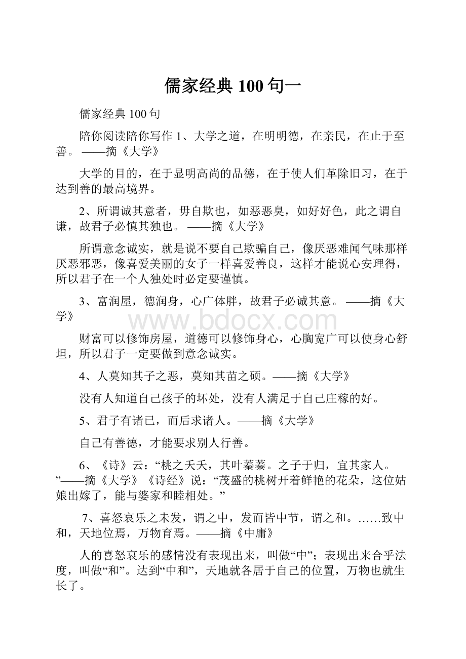 儒家经典100句一.docx