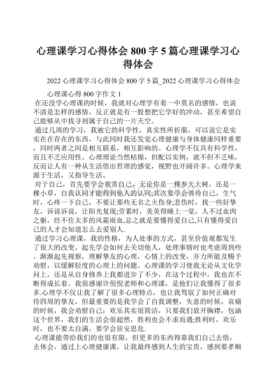 心理课学习心得体会800字5篇心理课学习心得体会.docx