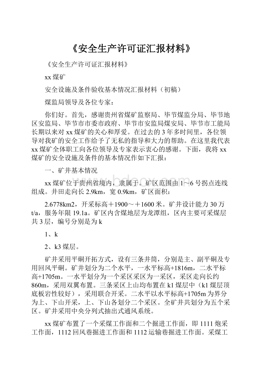 《安全生产许可证汇报材料》.docx