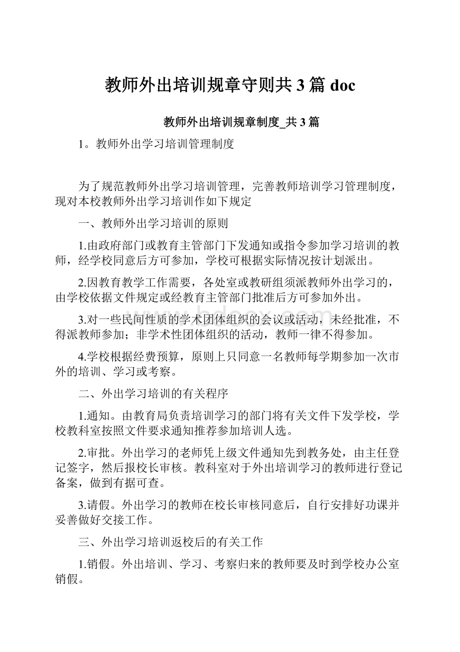 教师外出培训规章守则共3篇doc.docx_第1页