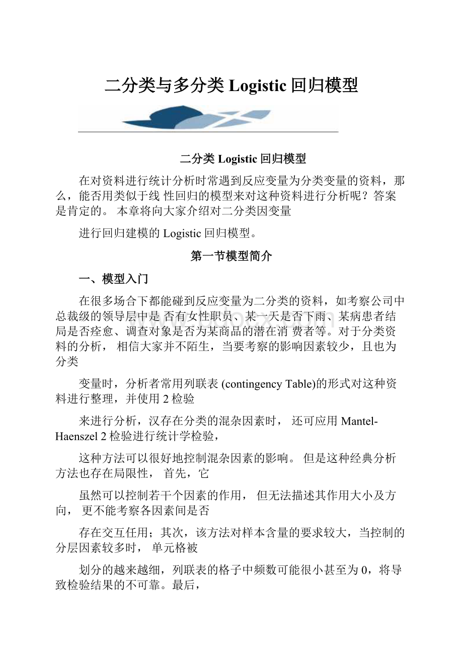 二分类与多分类Logistic回归模型.docx