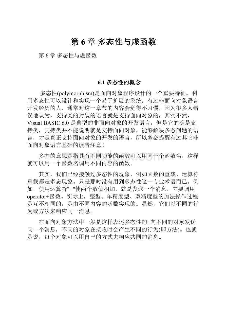 第6章 多态性与虚函数.docx