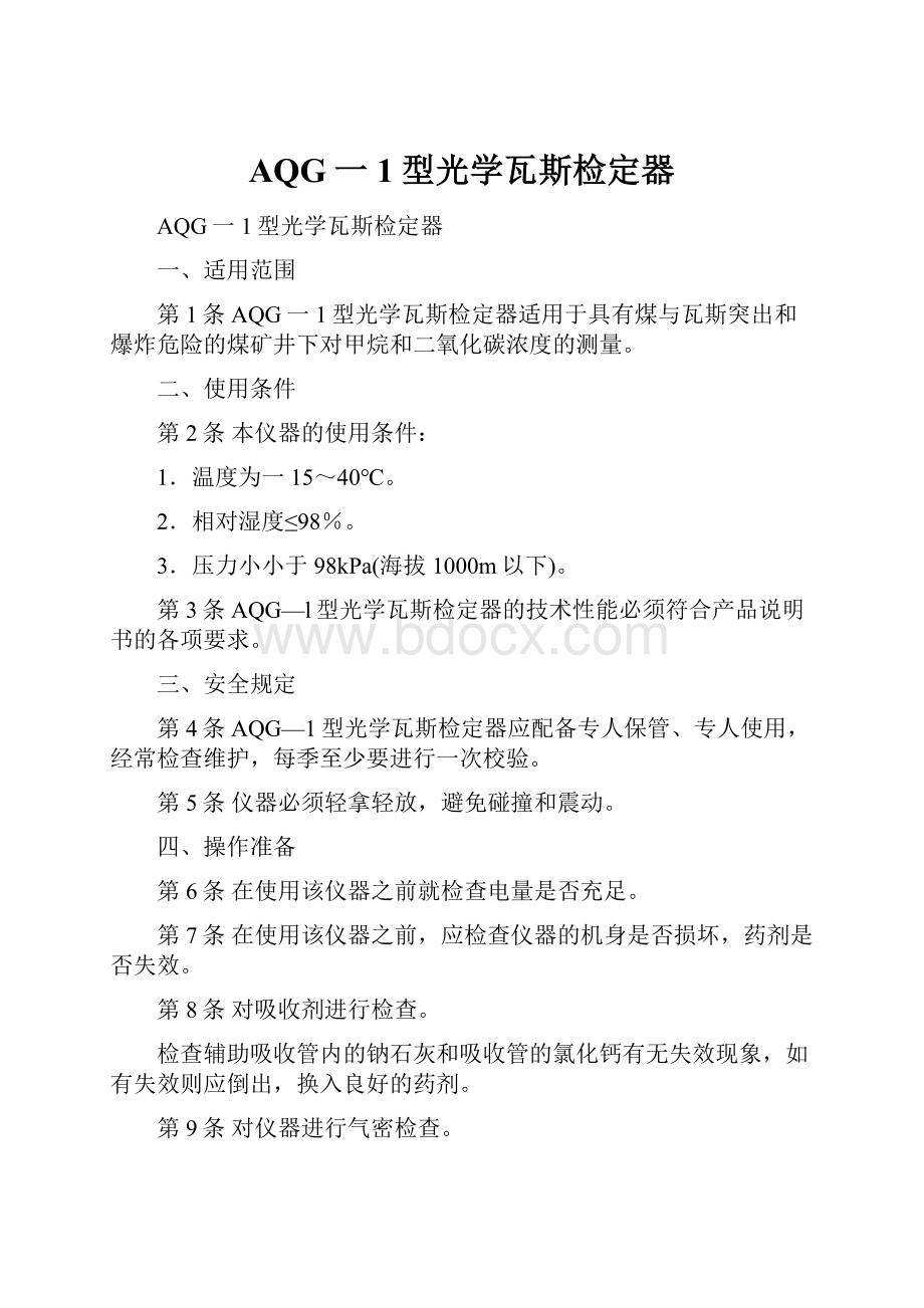 AQG一1型光学瓦斯检定器.docx_第1页