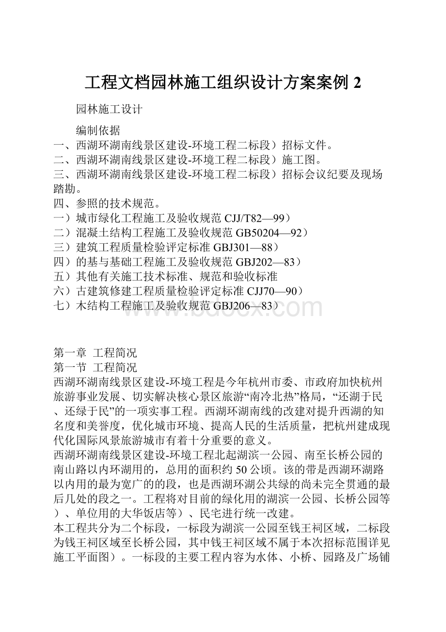 工程文档园林施工组织设计方案案例2.docx