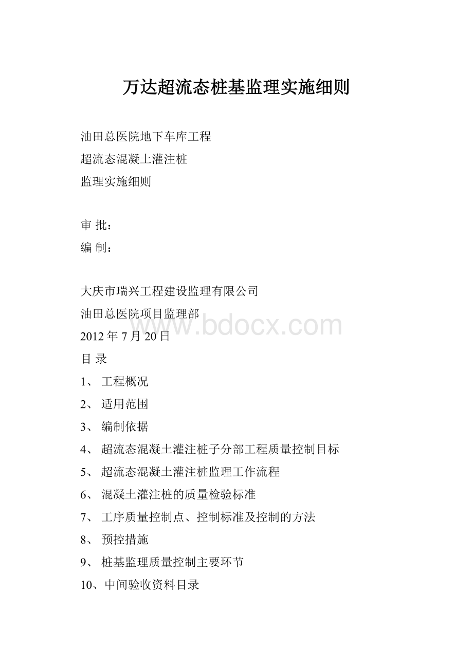 万达超流态桩基监理实施细则.docx_第1页