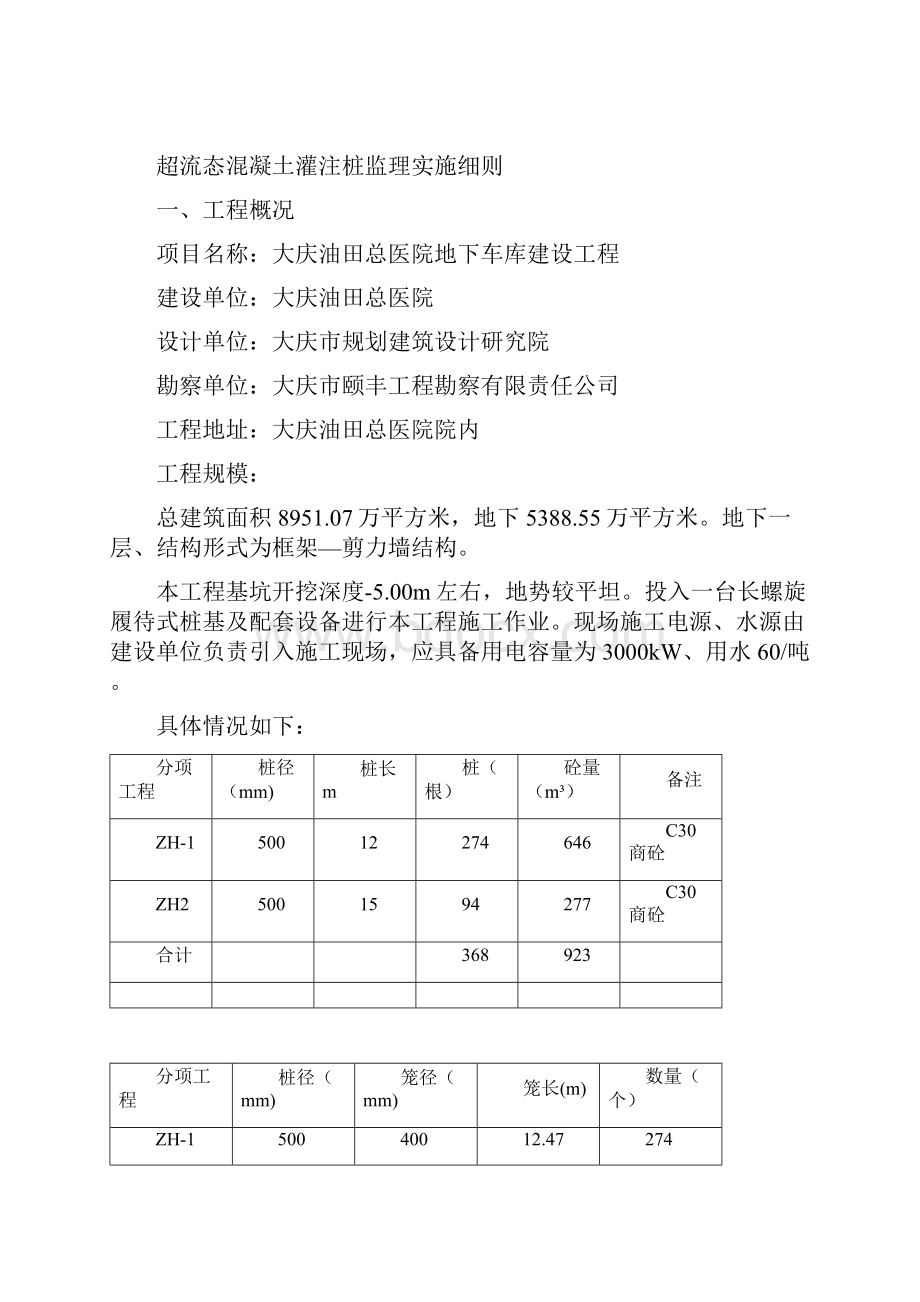 万达超流态桩基监理实施细则.docx_第2页