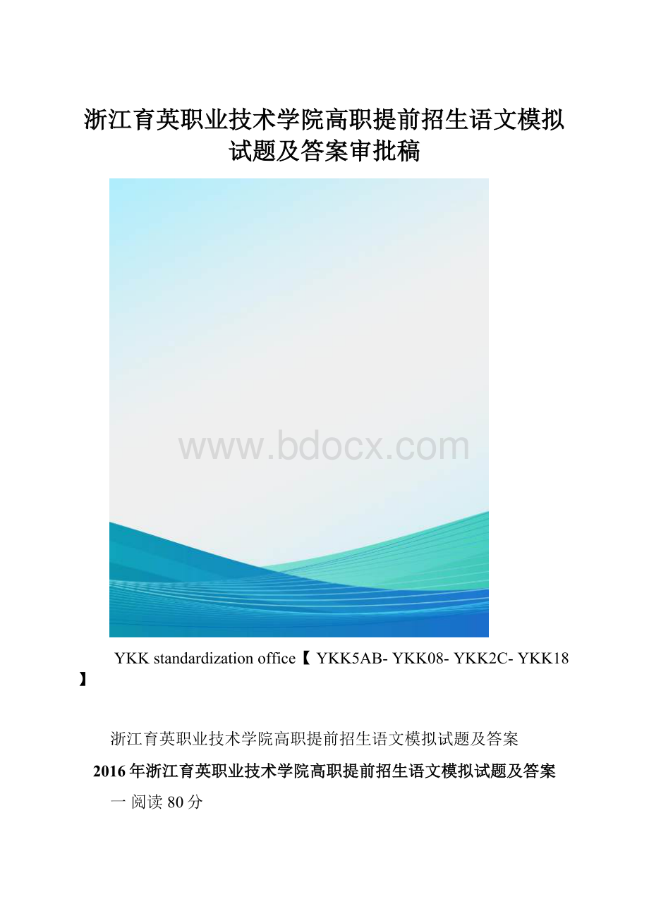 浙江育英职业技术学院高职提前招生语文模拟试题及答案审批稿.docx_第1页