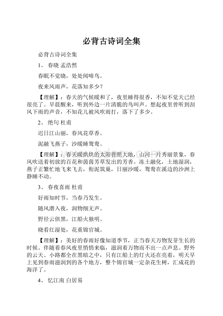 必背古诗词全集.docx_第1页