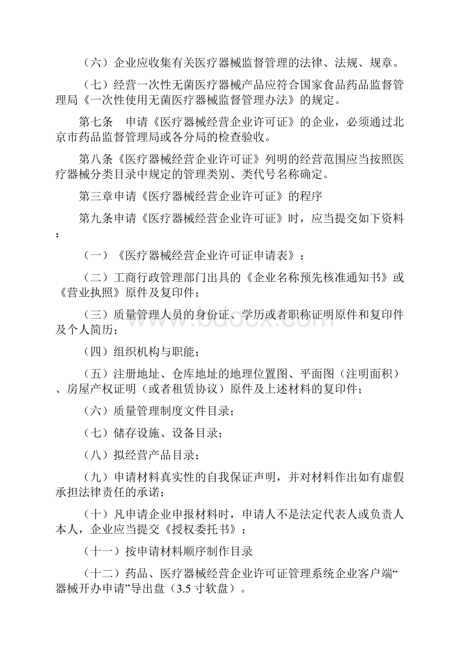 北京市实施《医疗器械经营企业许可证管理办法》暂行规定.docx_第3页