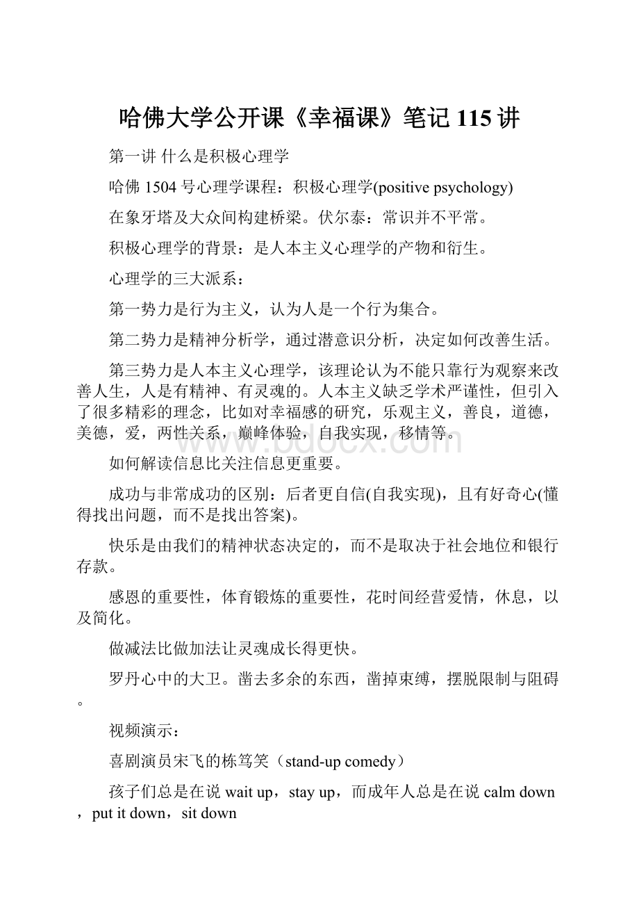 哈佛大学公开课《幸福课》笔记115讲.docx