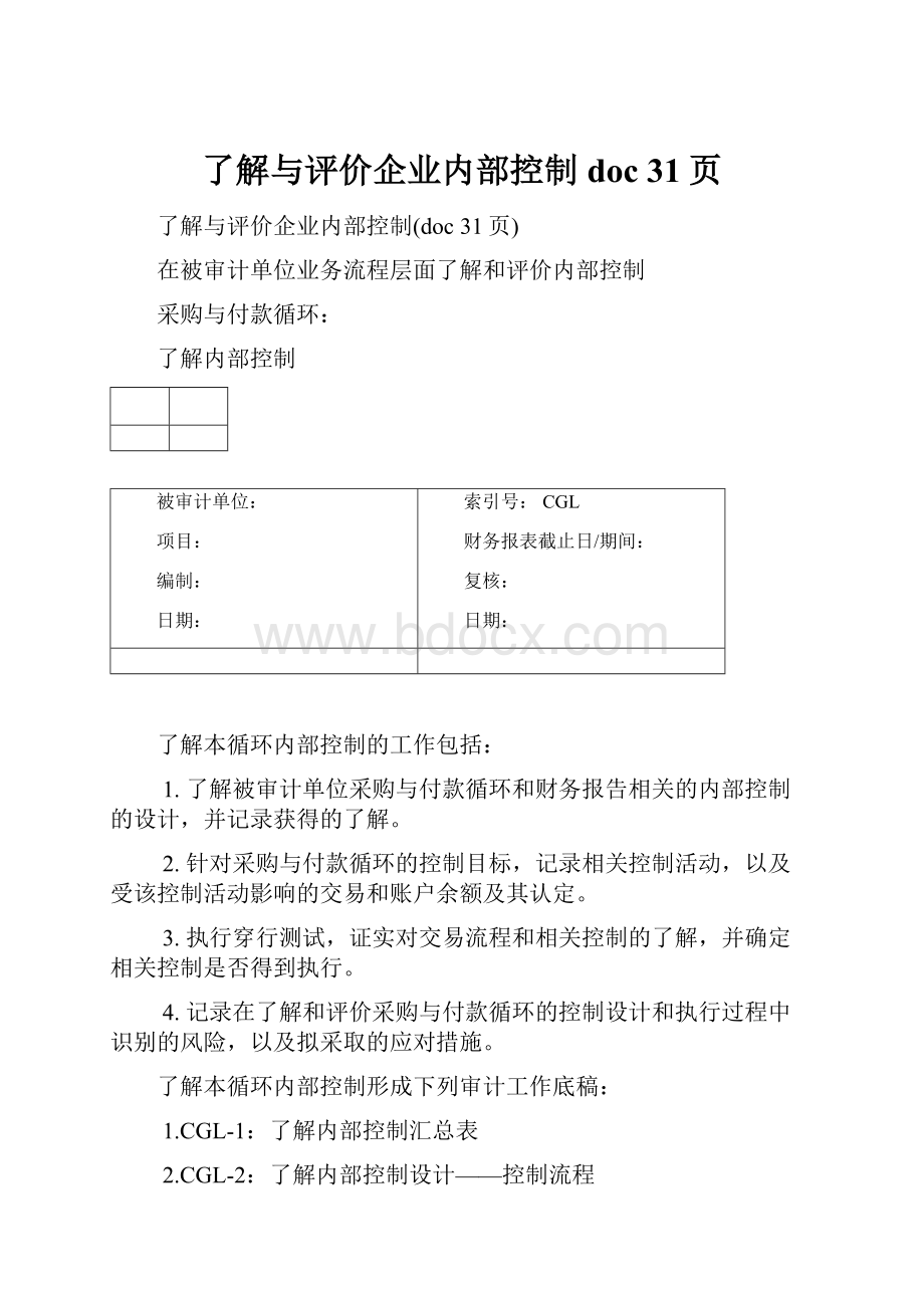 了解与评价企业内部控制doc 31页.docx