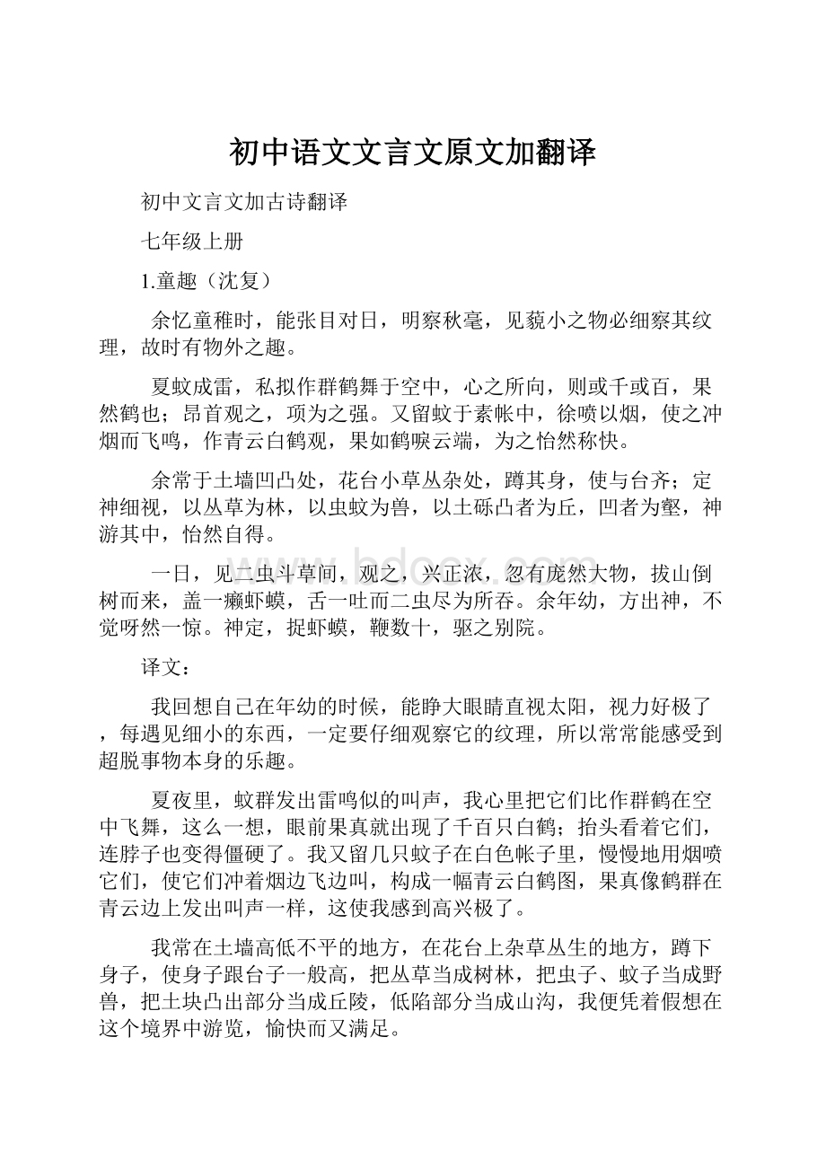 初中语文文言文原文加翻译.docx