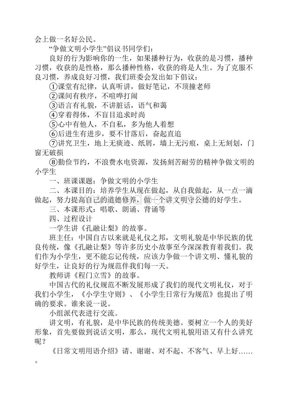 争做文明小学生主题班会方案.docx_第2页