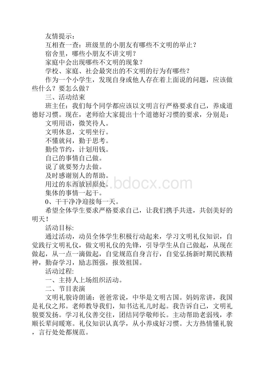 争做文明小学生主题班会方案.docx_第3页