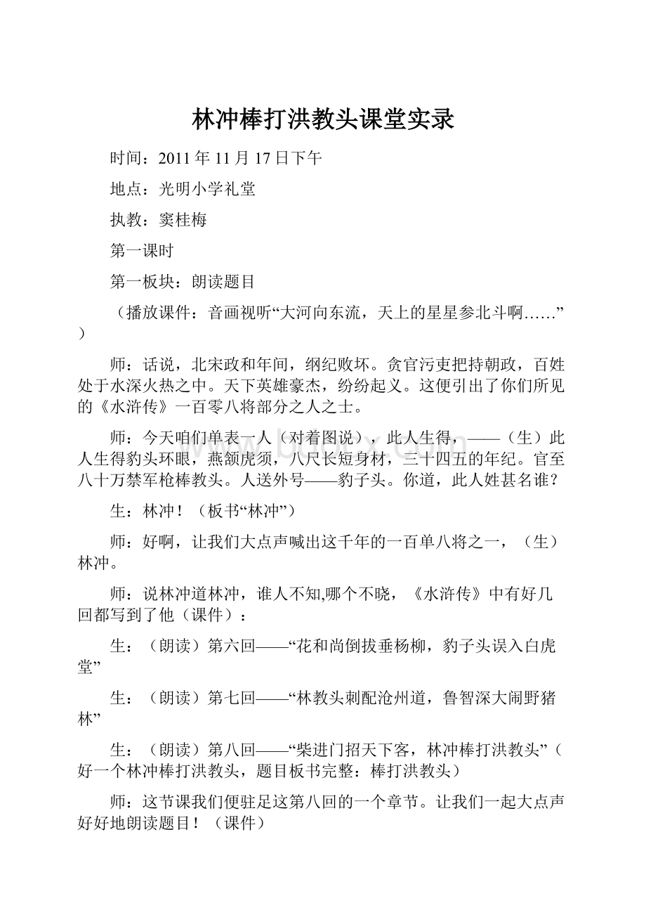 林冲棒打洪教头课堂实录.docx