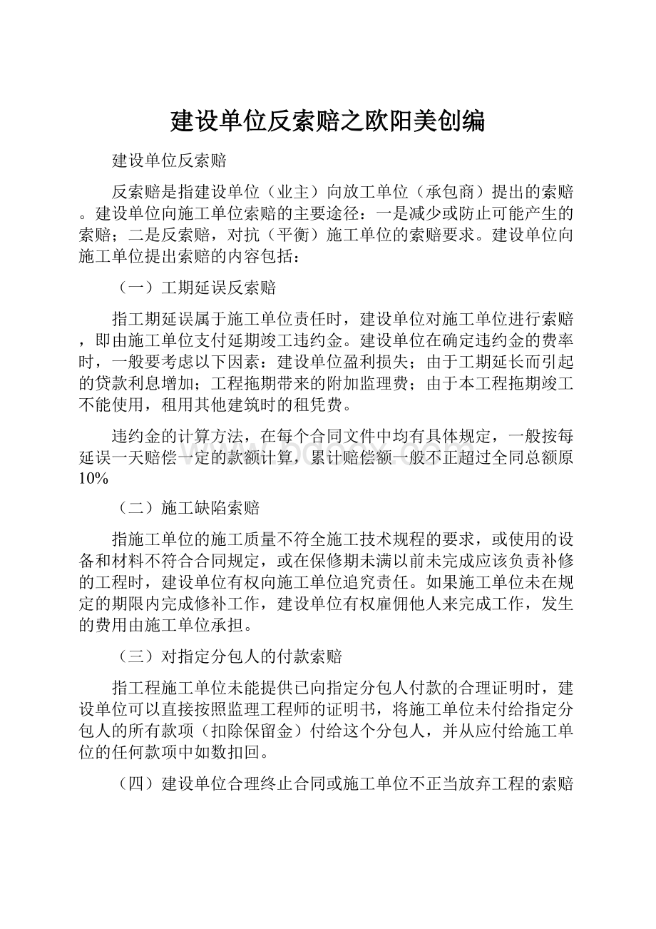 建设单位反索赔之欧阳美创编.docx