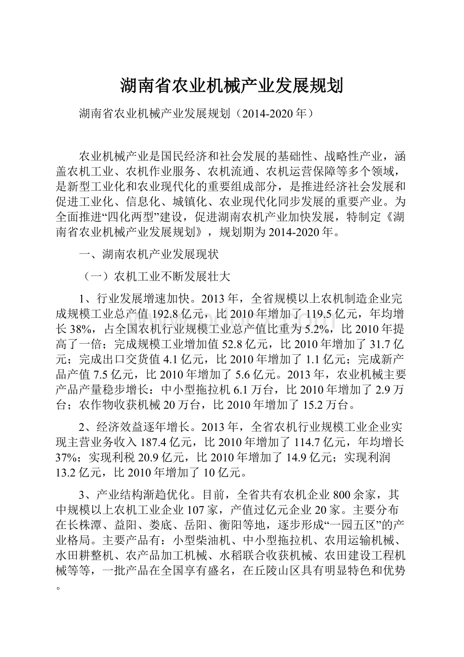 湖南省农业机械产业发展规划.docx