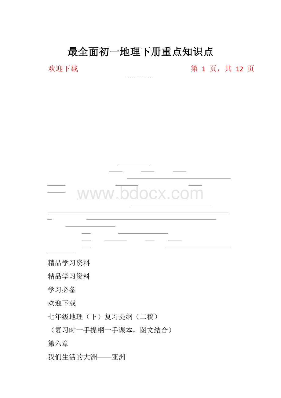 最全面初一地理下册重点知识点.docx