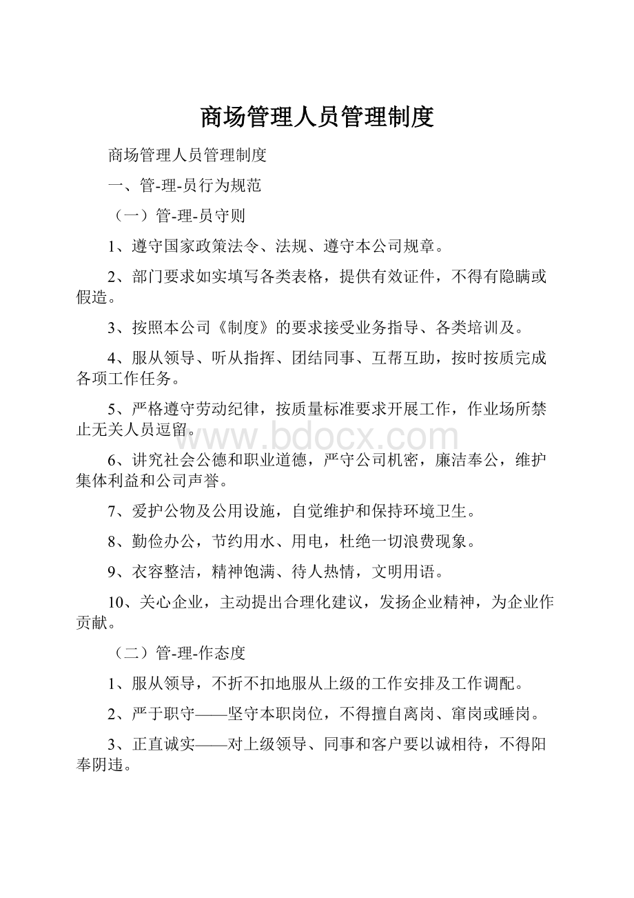 商场管理人员管理制度.docx_第1页