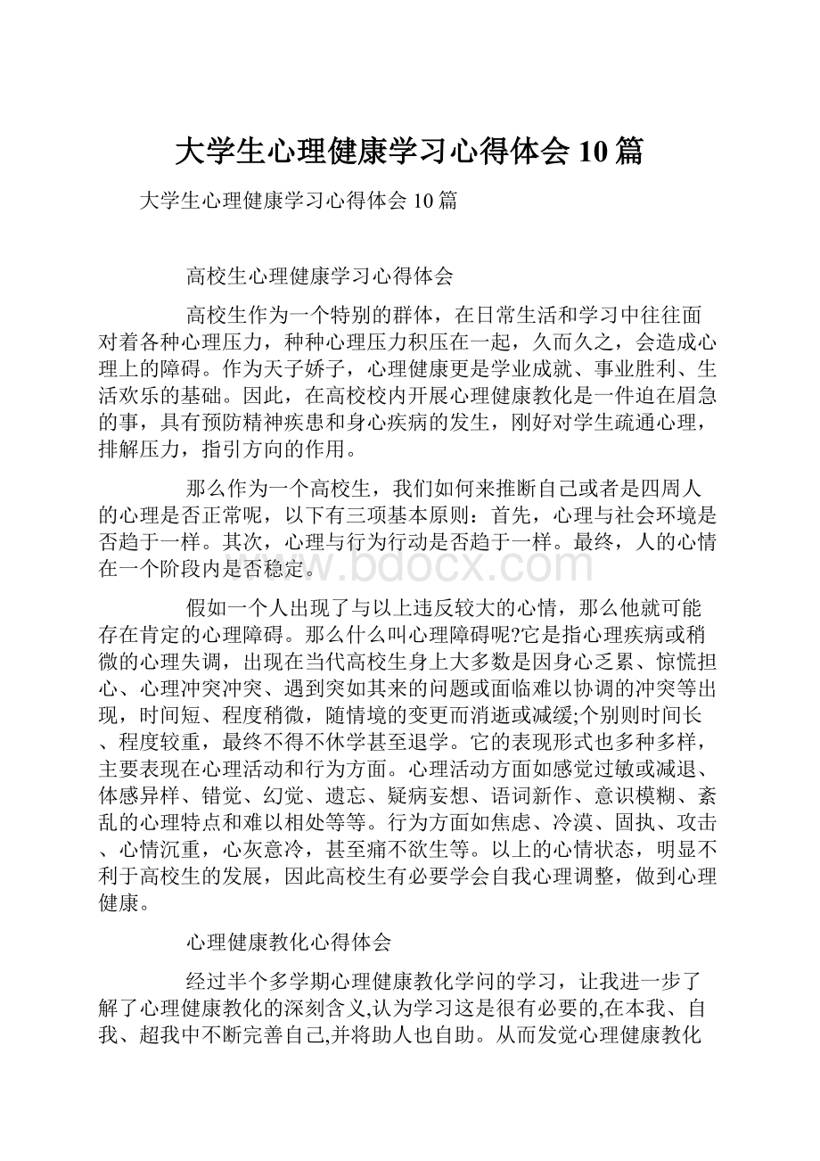 大学生心理健康学习心得体会10篇.docx_第1页