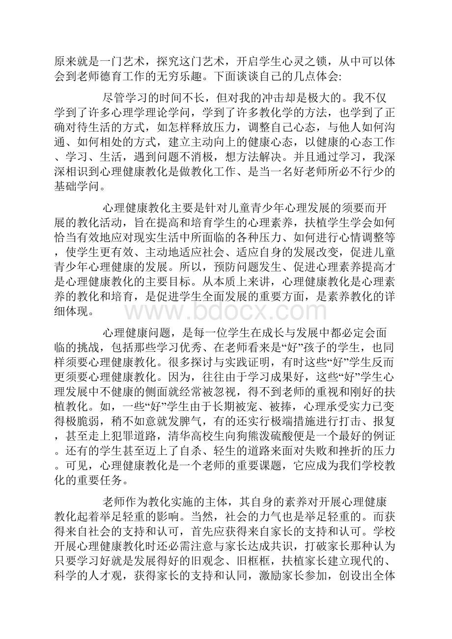 大学生心理健康学习心得体会10篇.docx_第2页