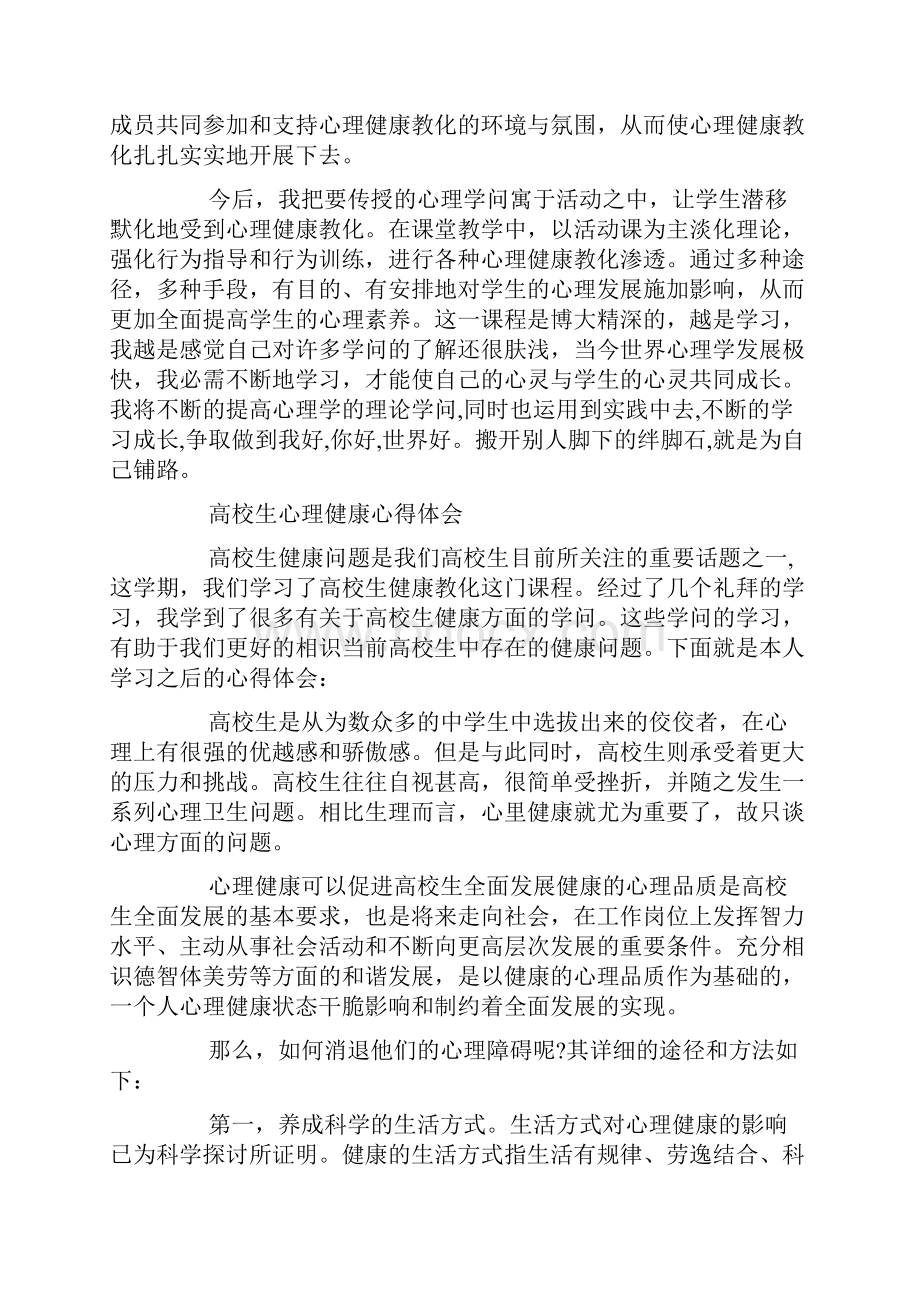 大学生心理健康学习心得体会10篇.docx_第3页