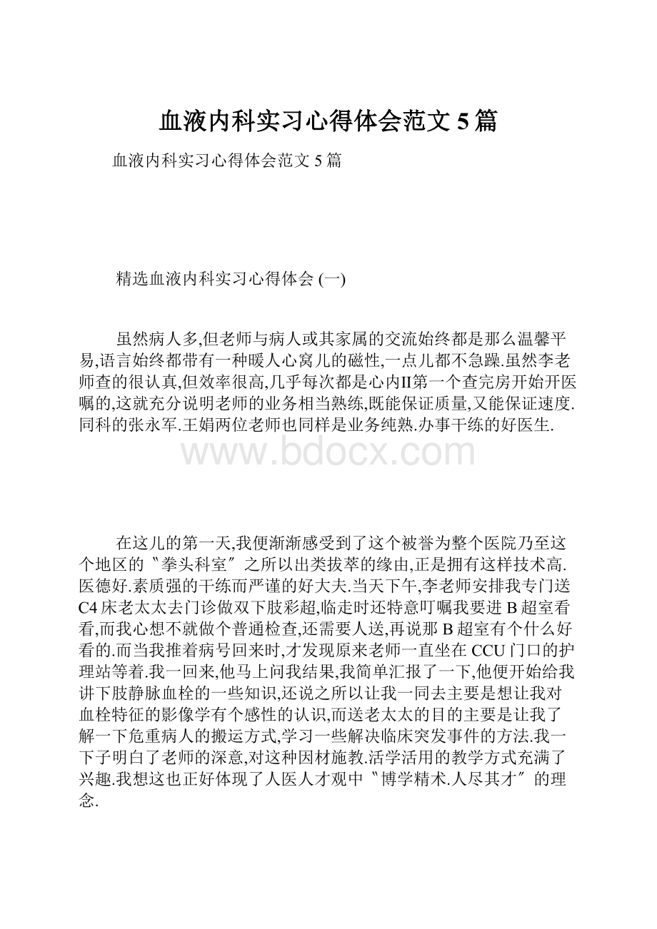 血液内科实习心得体会范文5篇.docx_第1页