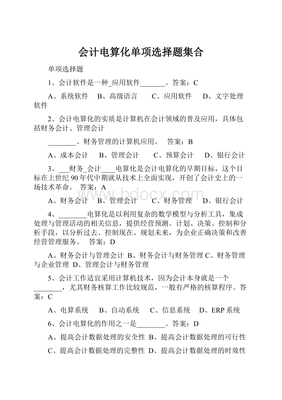 会计电算化单项选择题集合.docx