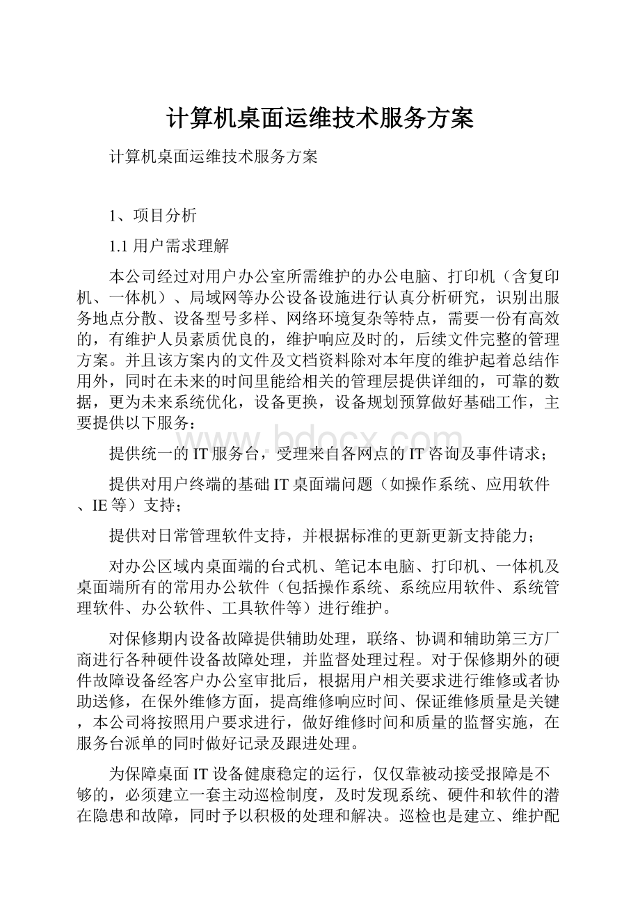 计算机桌面运维技术服务方案.docx