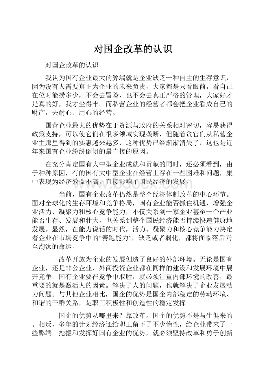 对国企改革的认识.docx