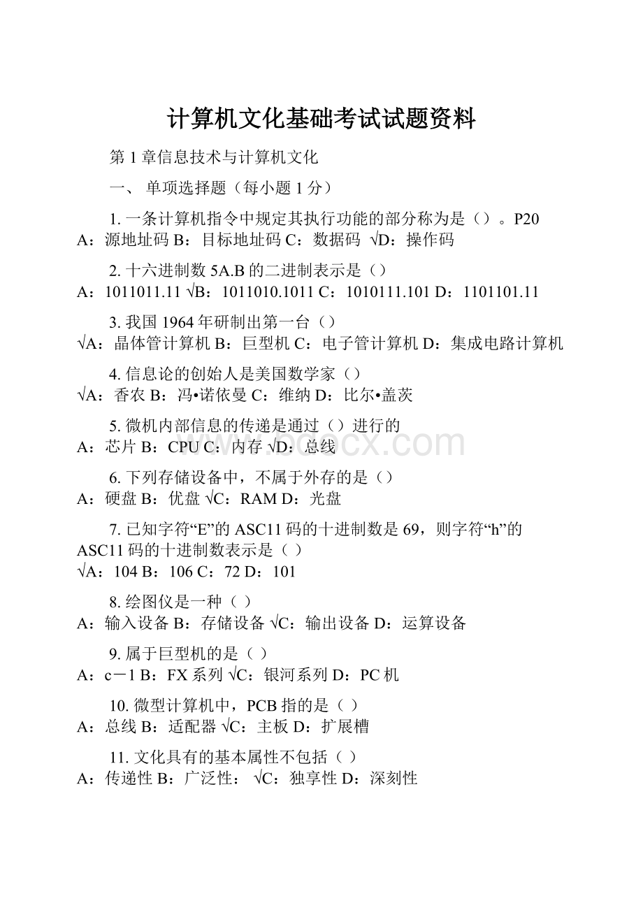 计算机文化基础考试试题资料.docx